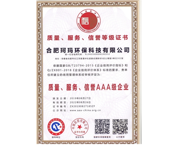 質(zhì)量、服務(wù)、信譽(yù)AAA級企業(yè)